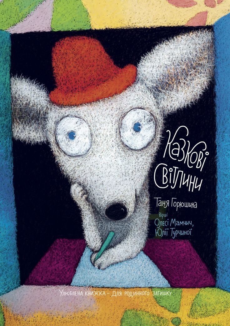 Omslag: Tales of Light (Ukrainska) illustrerad poesi för barn 0-6)